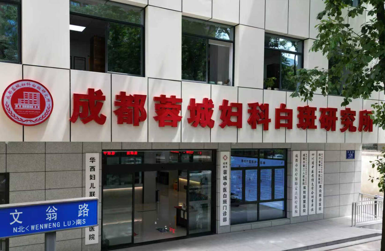 成都蓉城外阴白斑研究所